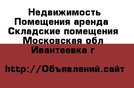 Недвижимость Помещения аренда - Складские помещения. Московская обл.,Ивантеевка г.